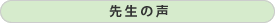 先生の声
