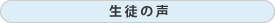 生徒の声