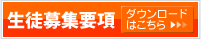 生徒募集要項