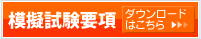 模擬試験要項