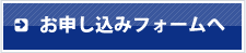 お申し込みフォームへ