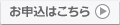 お申込みはこちら