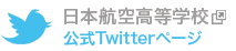 公式twitterページ