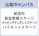 普通科 航空コース