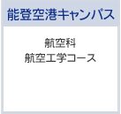 航空科 航空工学コース