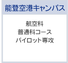航空科 普通科コース パイロット専攻