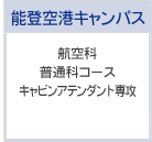 航空科 普通科コース キャビンアテンダント専攻