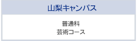 普通科 芸術コース