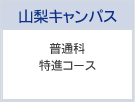 普通科 特進コース