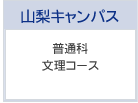 普通科 文理コース