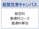 航空科 普通科コース 普通科専攻