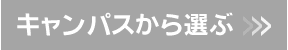 キャンパスから選ぶ