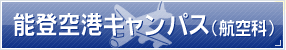 能登空港キャンパス(航空科)