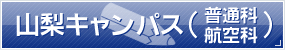 山梨キャンパス(普通科)
