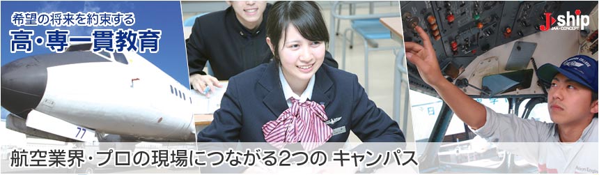 希望の将来を約束する高・専一貫教育