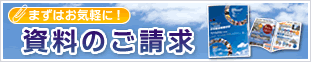 資料のご請求