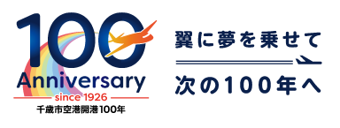 千歳市空港開港100周年