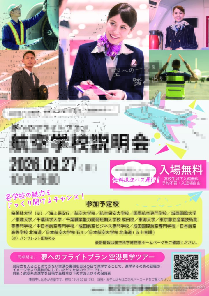 千葉/成田航空科学博物館「航空学校説明会」に参加しますのイメージ