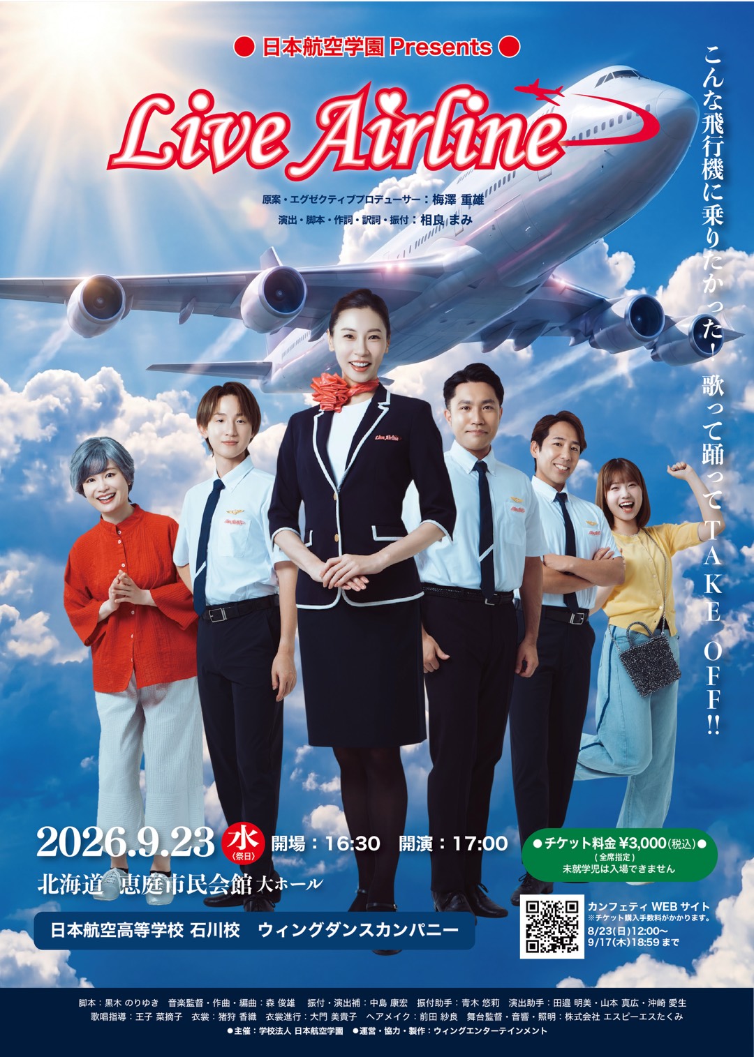 ミュージカル「LiveAirline」が公演されます！！のイメージ