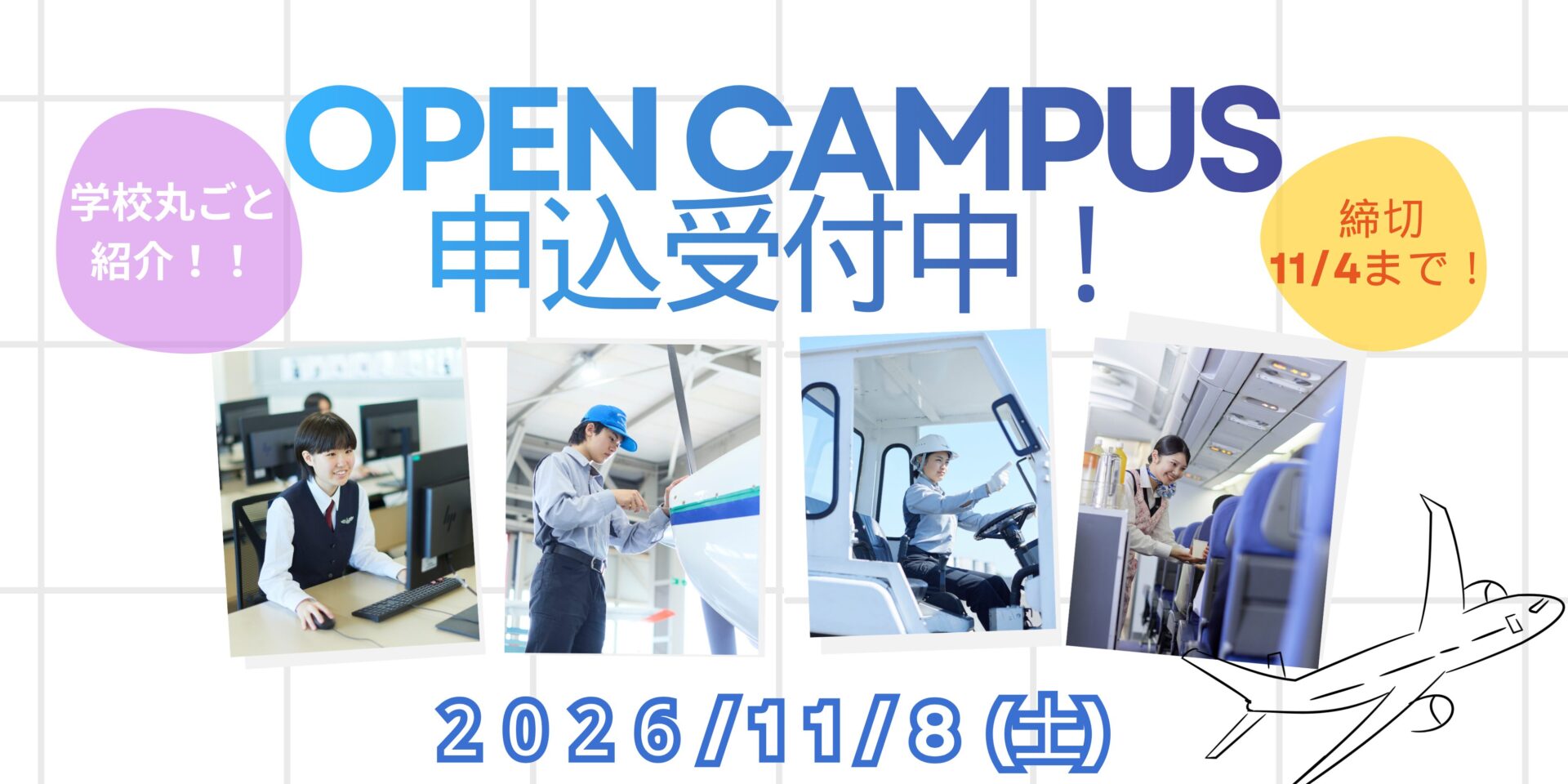11月8日（土）オープンキャンパス申込受付中！！のイメージ