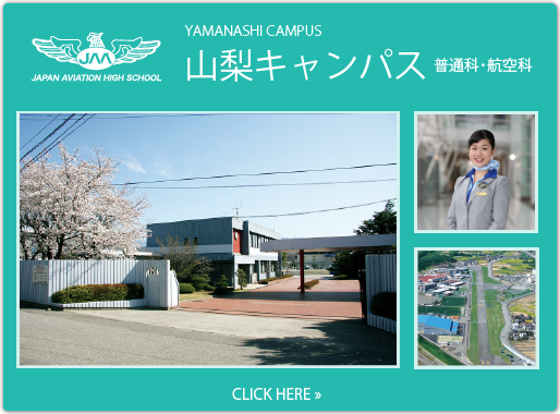 山梨キャンパスの紹介ページへ
