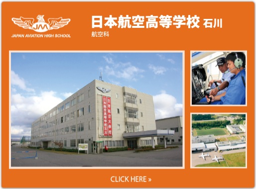 日本航空高等学校 石川の紹介ページへ