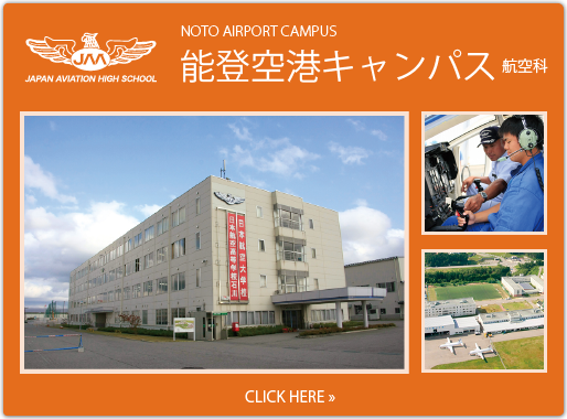 能登空港キャンパスの紹介ページへ