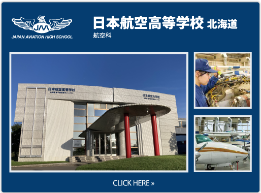 日本航空高等学校 北海道の紹介ページへ