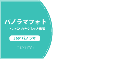 キャンパス内をぐるっと散策360°パノラマフォト