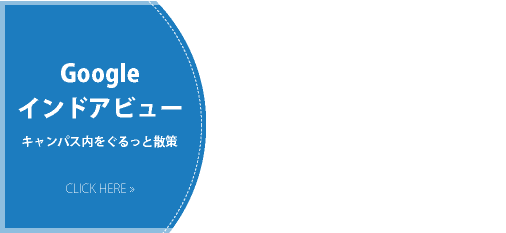 キャンパス内をぐるっと散策Googleインドアビュー