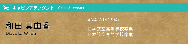 ANA WINGS? キャビンアテンダント