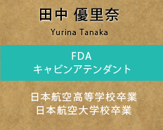 FDA キャビンアテンダント