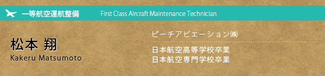 ピーチアビエーション㈱ 一等航空運航整備