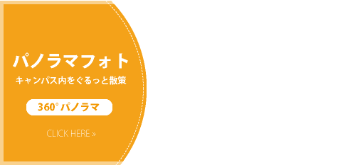 キャンパス内をぐるっと散策360°パノラマフォト