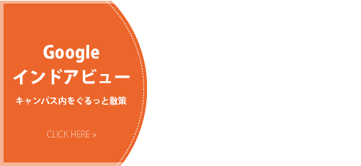 キャンパス内をぐるっと散策Googleインドアビュー