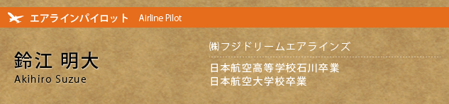?フジドリームエアラインズ エアラインパイロット
