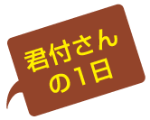 君付さんの一日