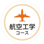 航空工学コース