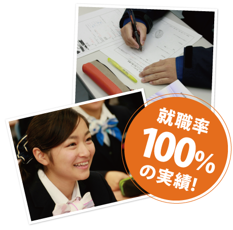 就職率100%の実績