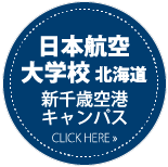 日本航空大学校 北海道 新千歳空港キャンパス