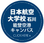 日本航空大学校 石川 能登空港キャンパス