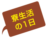 寮生活の一日