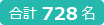 合計728名