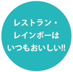 レストラン・レインボーは、いつもおいしい！！