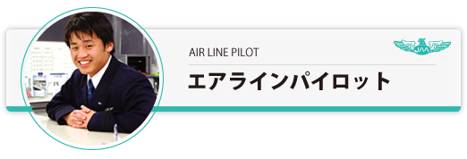 エアラインパイロットの先輩の声へ