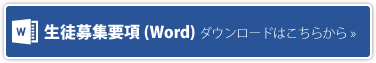 生徒募集要項（Word)