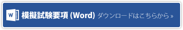 模擬試験要項（Word)