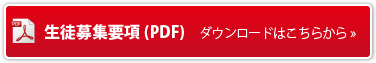 生徒募集要項（PDF)