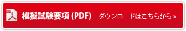 模擬試験要項（PDF)