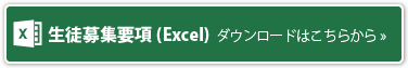 生徒募集要項（Excel)